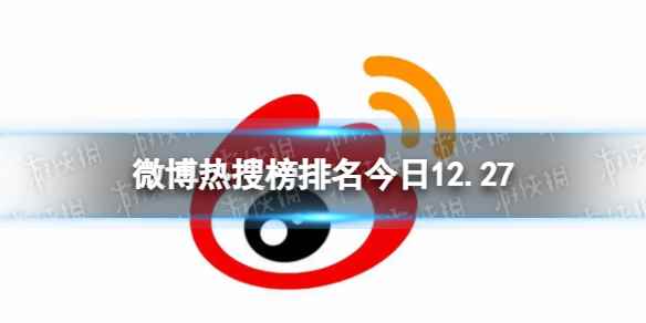 微博热搜榜排名今日12.27 微博热搜榜今日事件12月27日