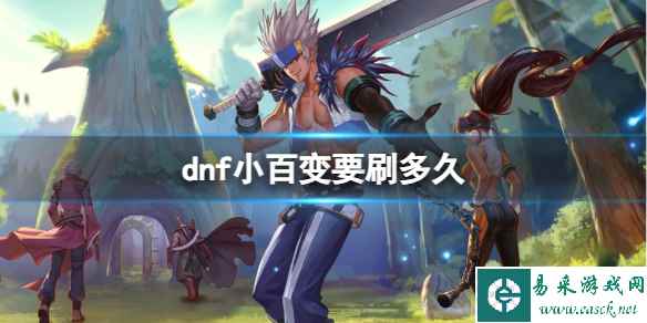 《dnf》小百变获得时间介绍