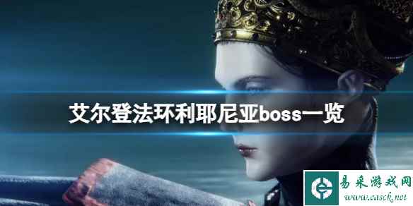 《艾尔登法环》利耶尼亚boss一览