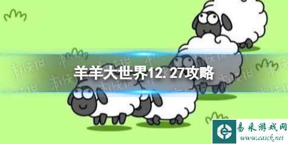 《羊了个羊》第二关12.27攻略 12月27日羊羊大世界怎么过（副本）