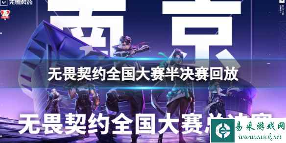 《无畏契约》2023全国大赛半决赛回放视频