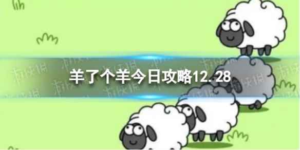 《羊了个羊》今日攻略12.28 12月28日羊羊大世界和第二关怎么过