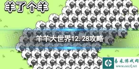 《羊了个羊》羊羊大世界12.28攻略 12月28日羊羊大世界怎么过