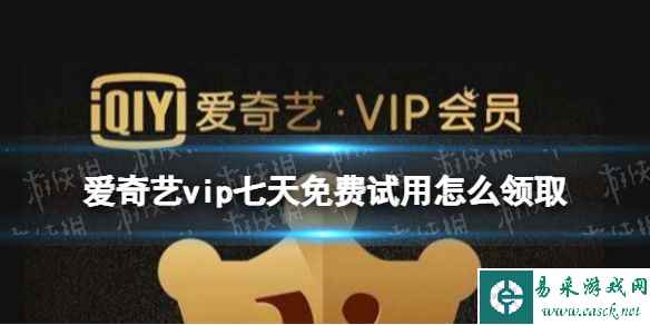 爱奇艺vip七天免费试用怎么领取