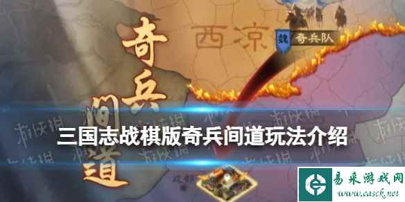 《三国志战棋版》奇兵间道玩法介绍