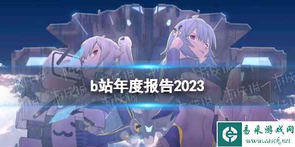 b站2023年度报告怎么看