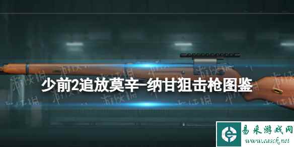 《少女前线2追放》莫辛纳甘武器图鉴