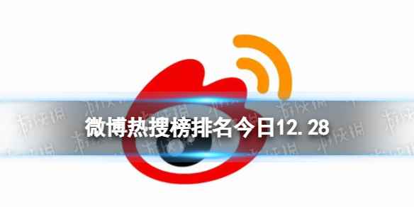 微博热搜榜排名今日12.28 微博热搜榜今日事件12月28日