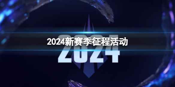 《lol》2024新赛季征程活动一览