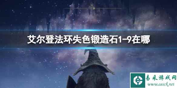 《艾尔登法环》失色锻造石1-9位置攻略