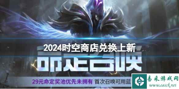 《lol》2024时空商店兑换上新皮肤一览