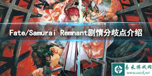 《Fate/Samurai Remnant》剧情分歧点介绍