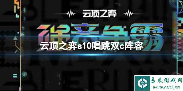 《云顶之弈》s10赛季唱跳双c阵容攻略推荐