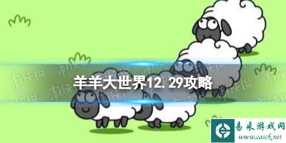 《羊了个羊》12.29攻略 12月29日羊了个羊怎么过