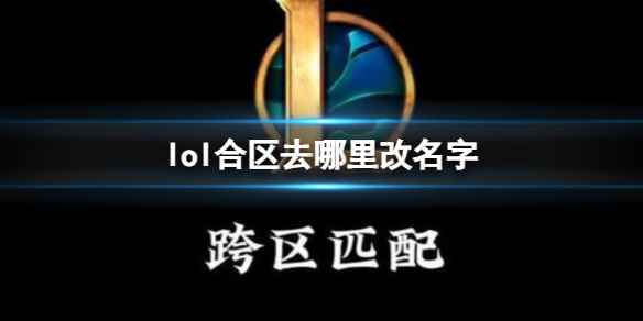 《lol》合区改名字位置介绍