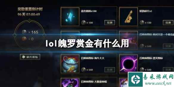 《lol》魄罗赏金作用介绍