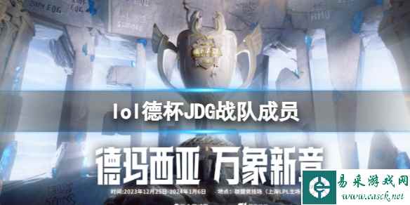 《lol》2023德杯JDG战队成员名单一览