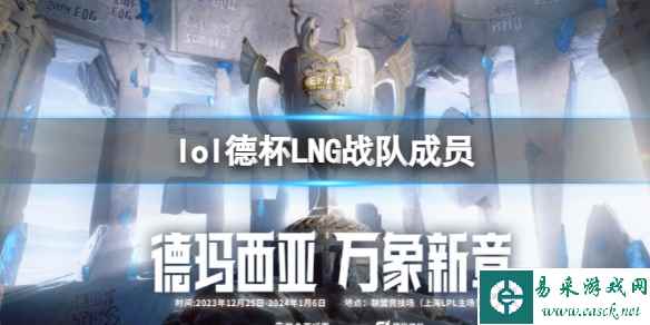 《lol》2023德杯LNG战队成员名单一览