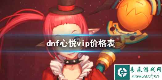 《dnf》心悦vip价格表一览