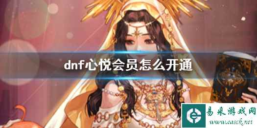 《dnf》心悦会员开通方法介绍