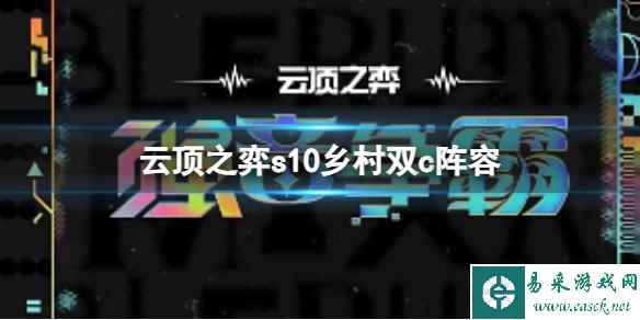 《云顶之弈》s10赛季乡村双c攻略推荐