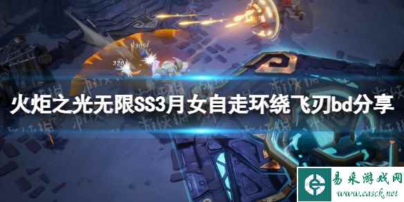 《火炬之光无限》SS3月女自走环绕飞刃bd分享