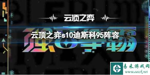 《云顶之弈》s10赛季迪斯科95阵容攻略推荐