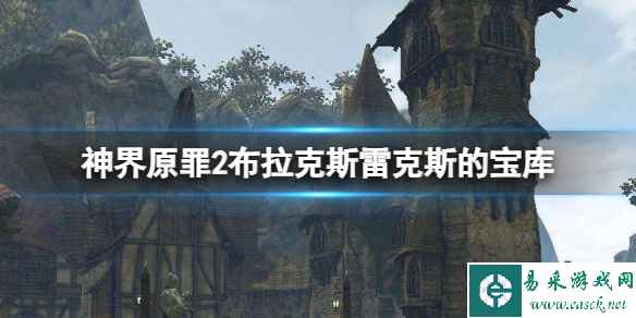 《神界原罪2》布拉克斯雷克斯的宝库位置