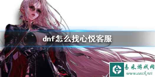 《dnf》心悦客服电话介绍