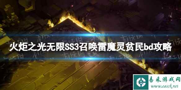 《火炬之光无限》SS3召唤雷魔灵贫民bd攻略