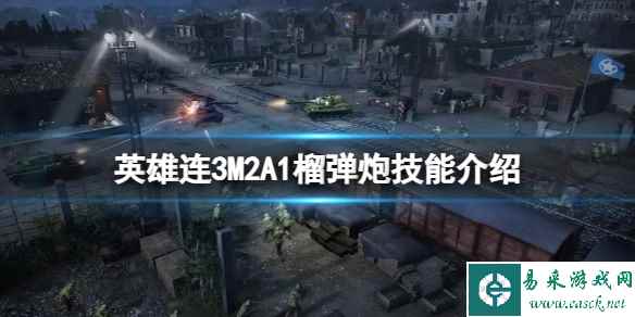 《英雄连3》M2A1榴弹炮技能介绍