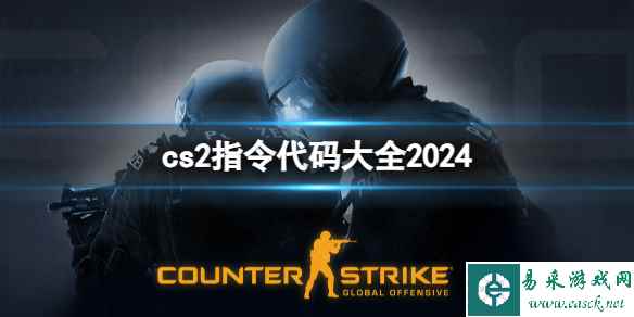 《cs2》2024指令代码大全