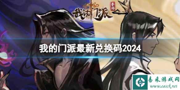 《我的门派》最新兑换码2024