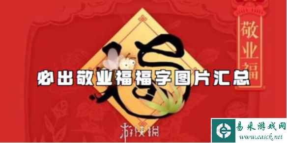 必出敬业福福字图片汇总