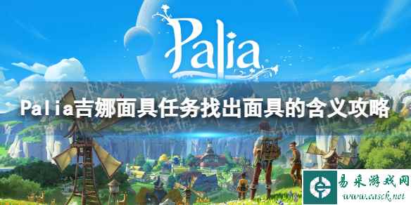 《Palia》吉娜面具任务找出面具的含义攻略