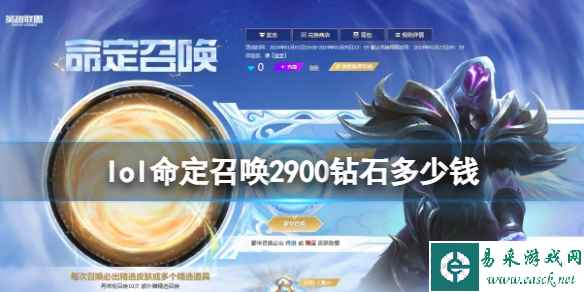 《lol》命定召唤2900钻石价格介绍