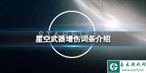 《星空》武器增伤词条介绍