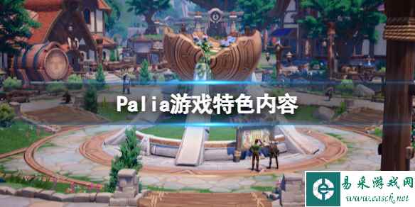 《Palia》游戏特色内容 游戏好玩吗？