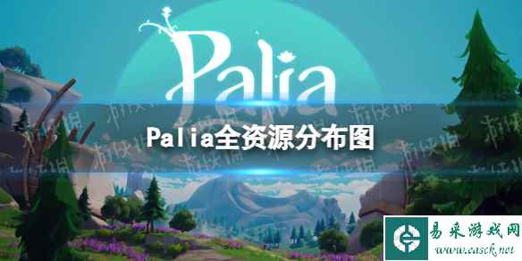 《Palia》全资源分布图