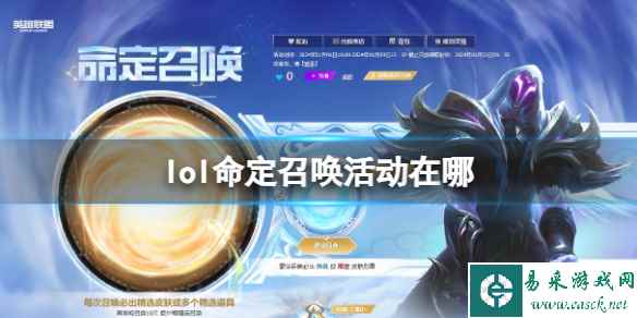 《lol》命定召唤活动地址一览