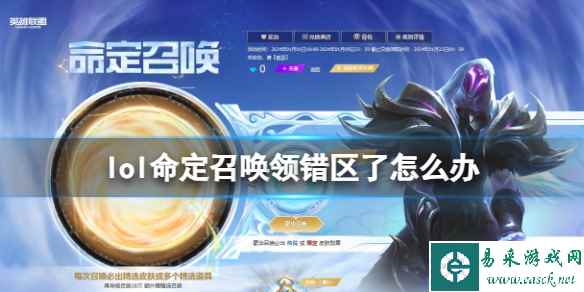 《lol》命定召唤领错区解决方法