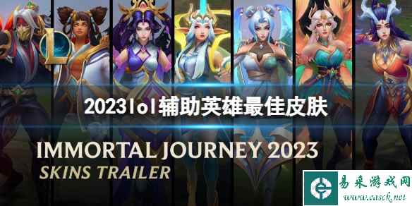 《lol》2023辅助英雄最佳皮肤投票结果一览