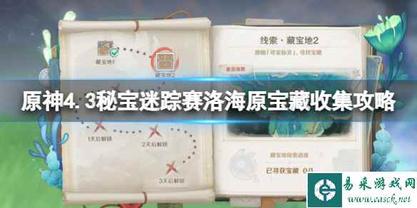 《原神》4.3秘宝迷踪赛洛海原宝藏收集攻略