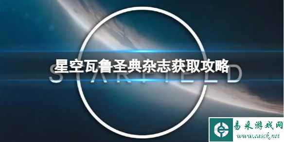 《星空》瓦鲁圣典杂志获取攻略