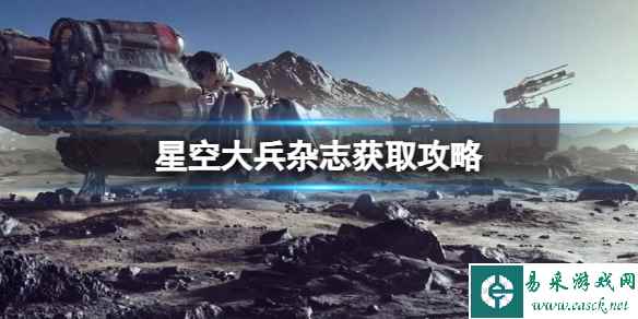 《星空》大兵杂志获取攻略