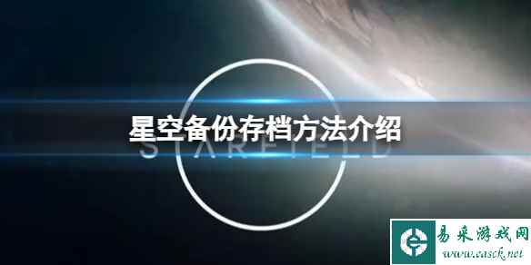 《星空》备份存档方法介绍