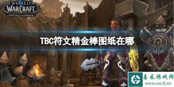 《魔兽世界》TBC符文精金棒图纸位置介绍