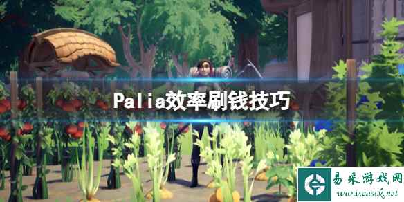 《Palia》效率刷钱技巧 新手怎么赚钱？