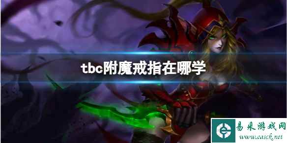 《魔兽世界》tbc附魔戒指学习位置