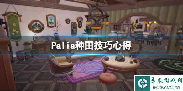 《Palia》怎么种地？种田技巧心得